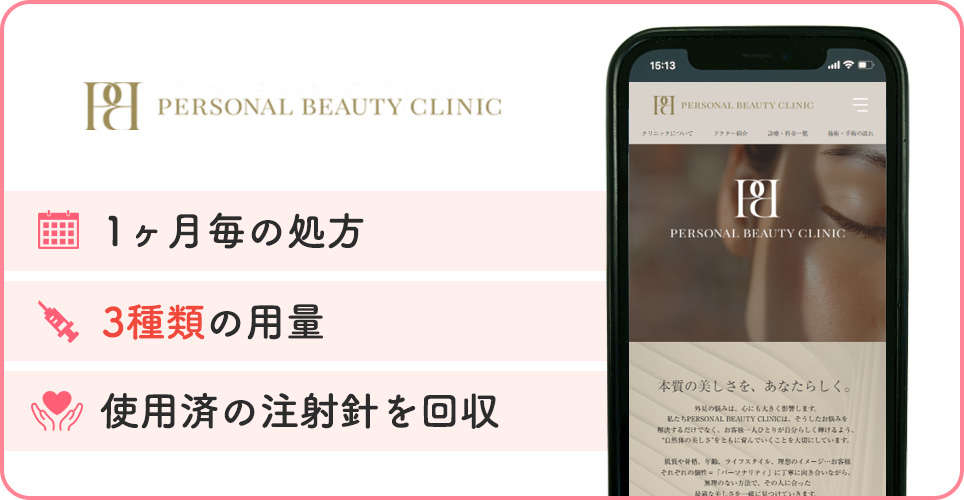 PERSONAL BEAUTY CLINICの特徴をまとめた画像