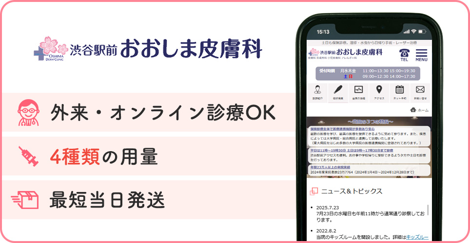 渋谷駅前おおしま皮膚科の特徴をまとめた画像
