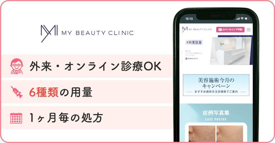 MYビューティクリニックの特徴をまとめた画像