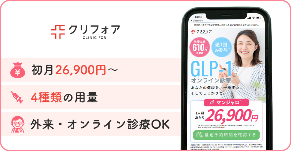 クリニックフォアの特徴をまとめた画像