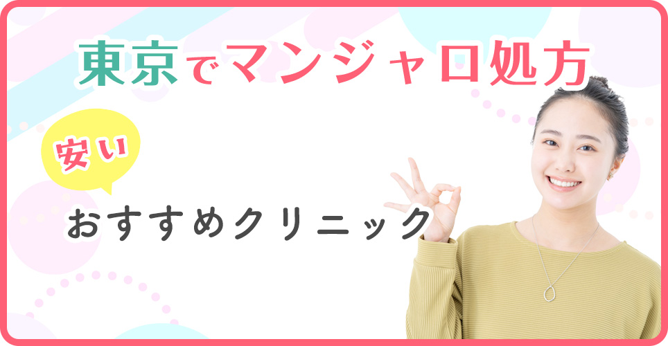 東京でマンジャロが安いクリニック