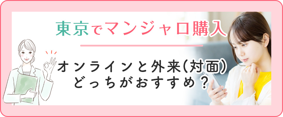 東京でマンジャロ購入するなら対面？オンライン？