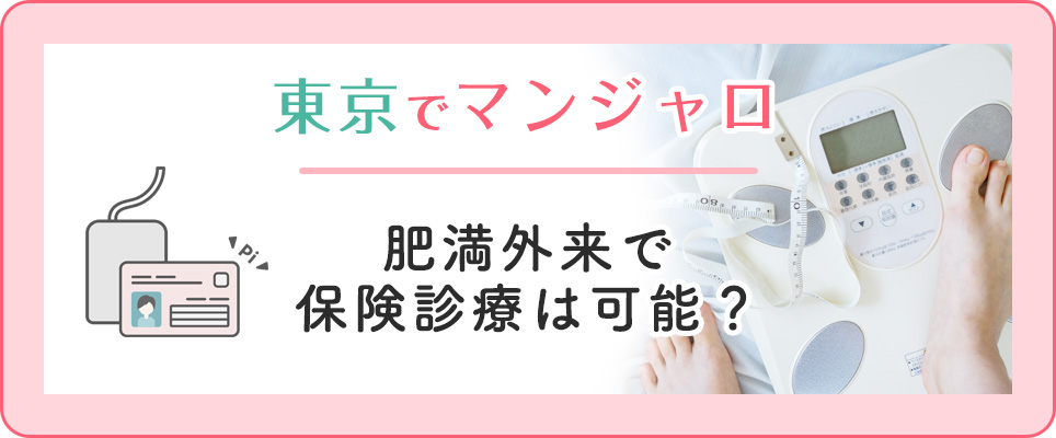 東京でマンジャロは保険診療可能？