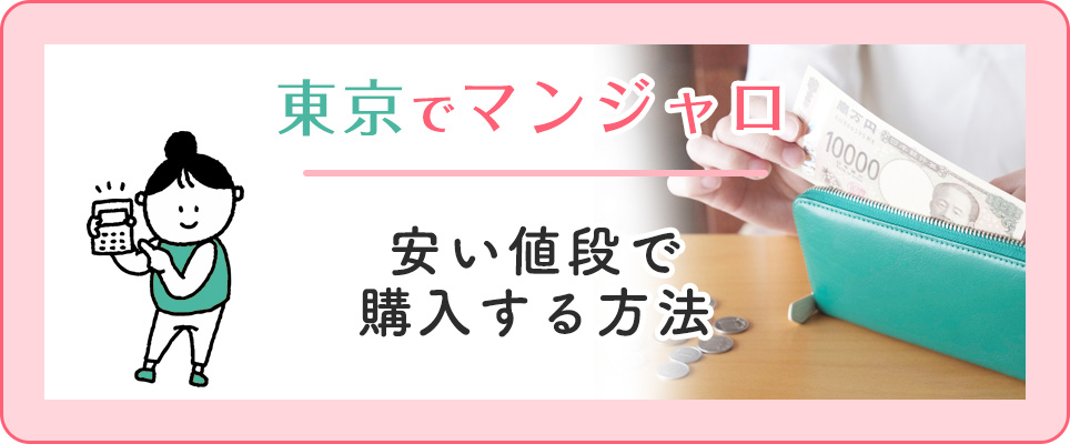 東京でマンジャロを安く購入するには