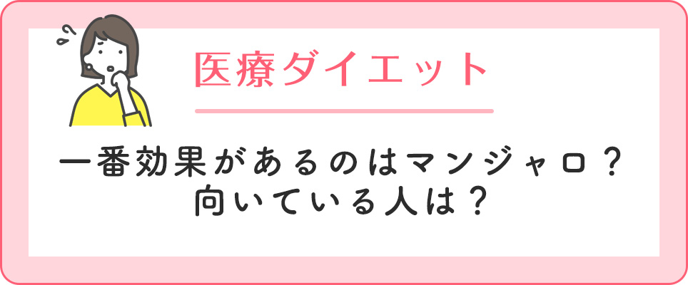 マンジャロが向いている人とは