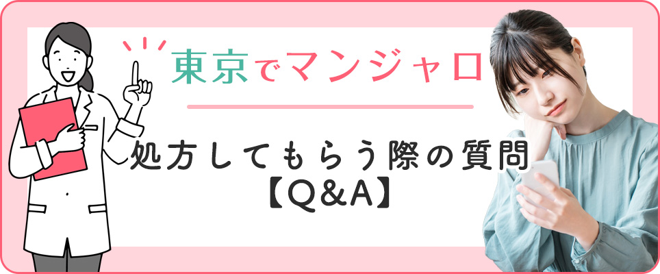 東京のマンジャロの質問