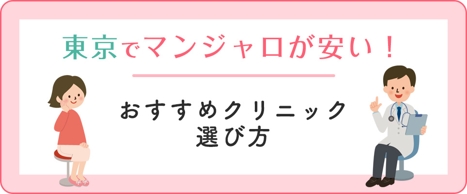 東京でマンジャロが安いおすすめクリニック