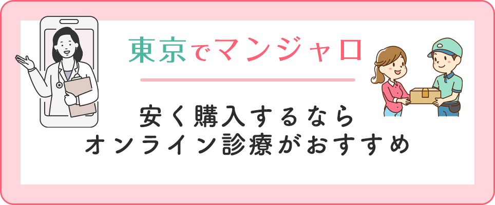 東京でマンジャロを買うならオンライン診療が安い