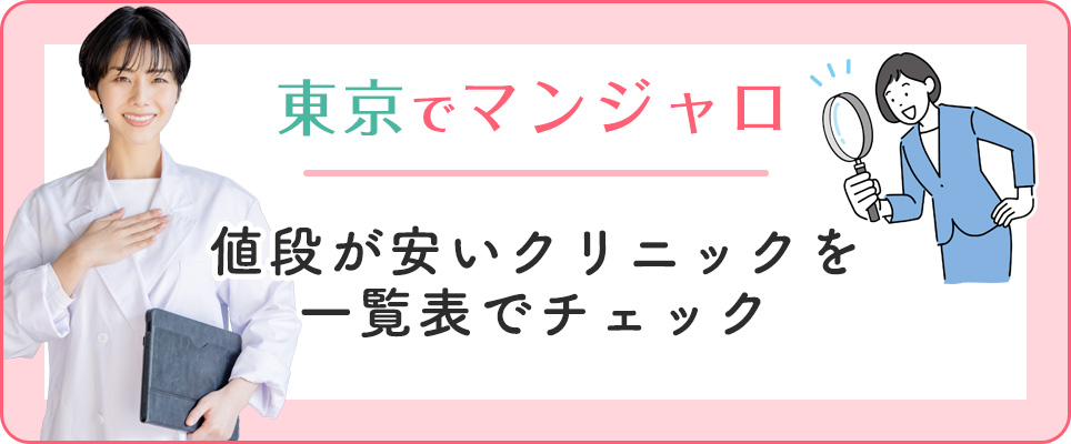 東京のマンジャロが安いクリニック一覧