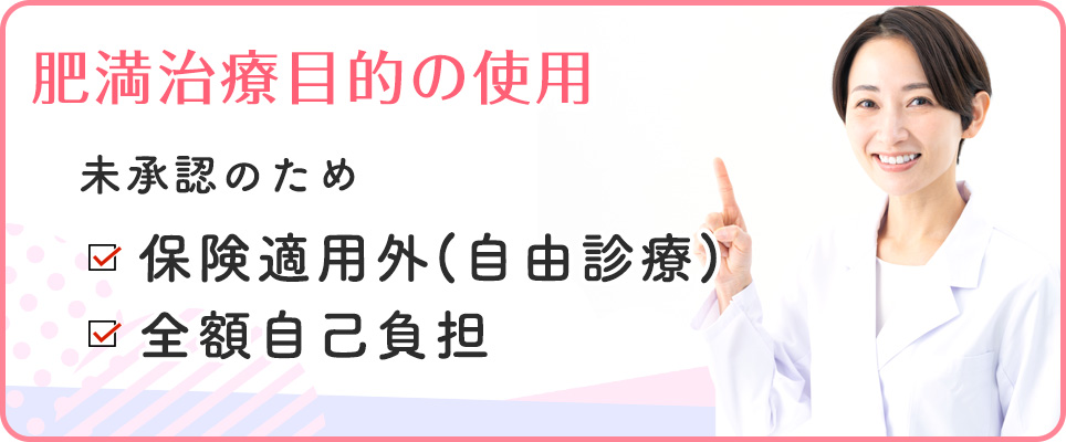 マンジャロのダイエット目的の使用は保険適用外の全額自己負担