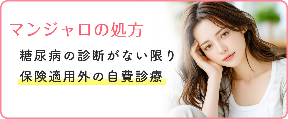 マンジャロの処方は糖尿病以外は自己負担