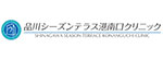 品川シーズンテラス港南口クリニックのロゴ
