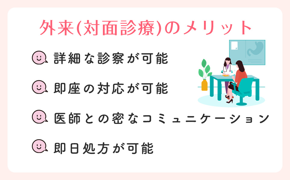 外来(対面診療)のメリット