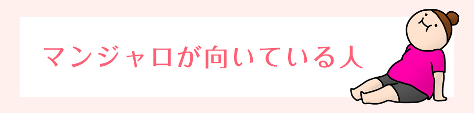 マンジャロが向いている人
