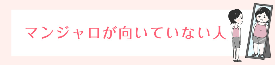 マンジャロが向いてない人