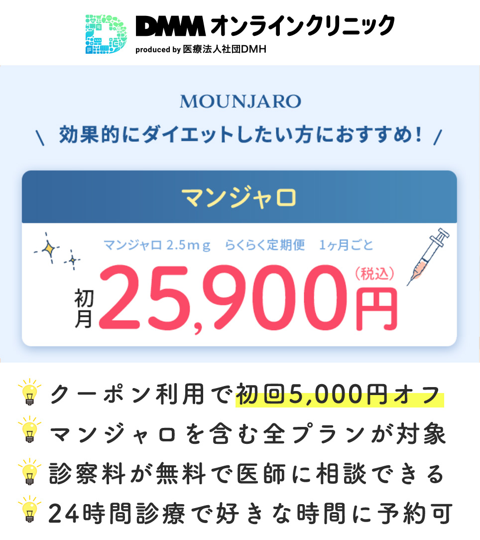 DMMのマンジャロの値段とおすすめポイントまとめ