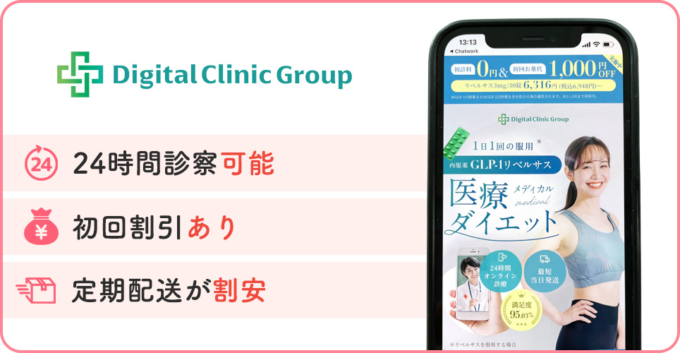 デジタルクリニックの公式サイトを映したスマホの写真