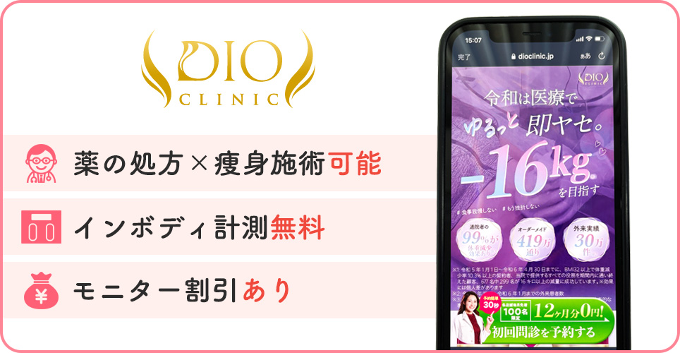 ディオクリニックの公式サイトを映したスマホの写真