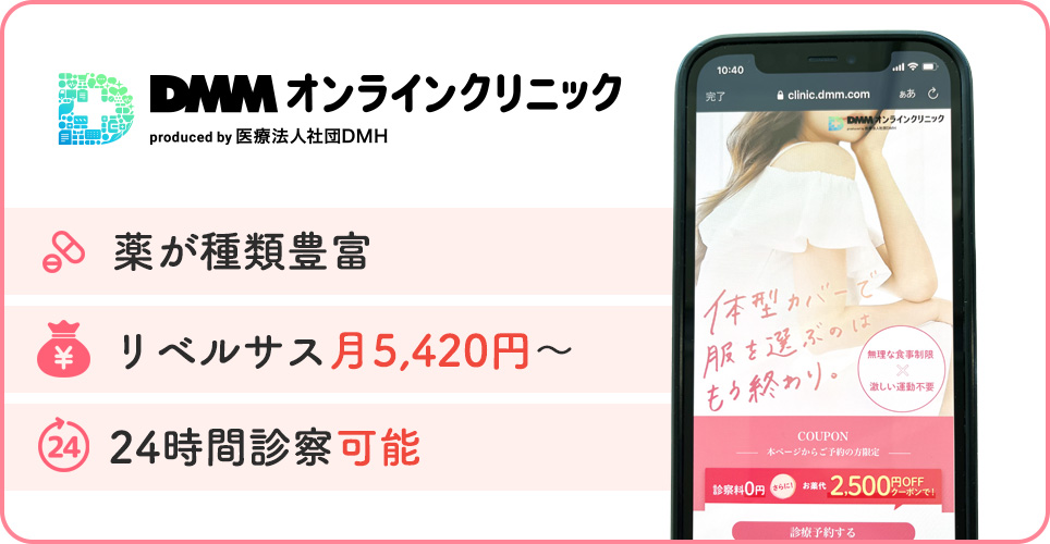 DMMオンラインクリニックの公式サイトを映したスマホの写真
