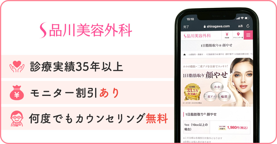 品川美容外科の公式サイトを映したスマホの写真