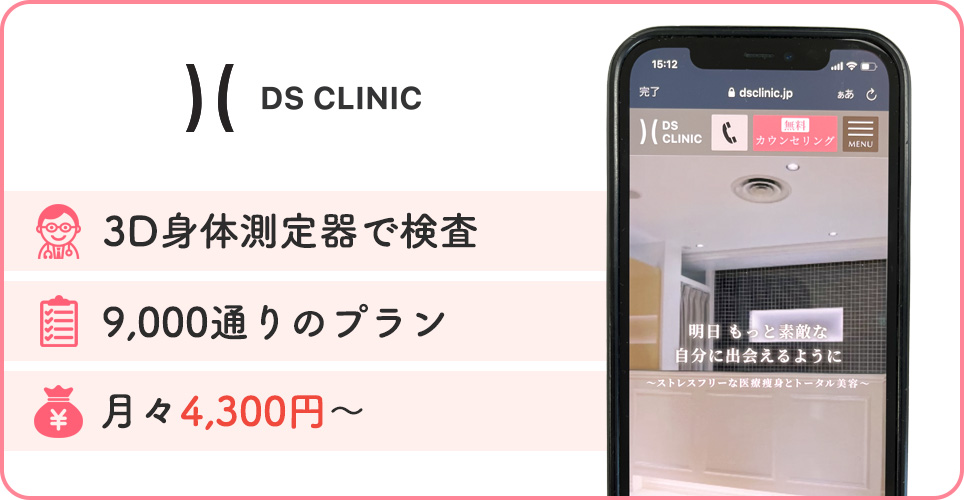 DSクリニックの公式サイトを映したスマホの写真