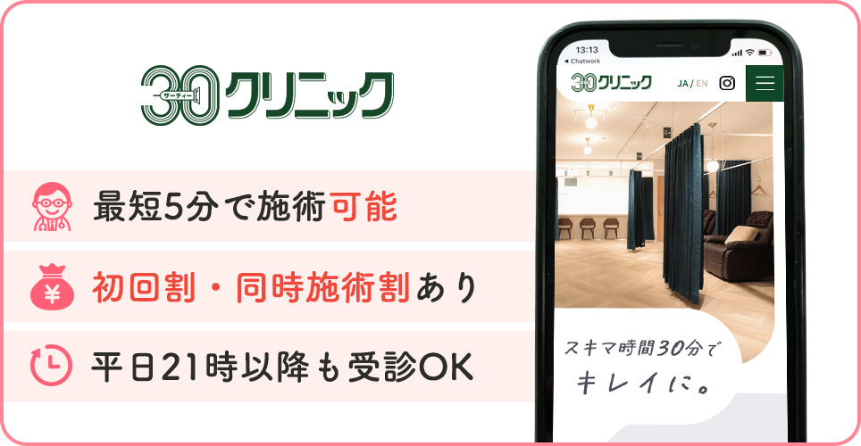 30クリニックの公式サイトを映したスマホの写真