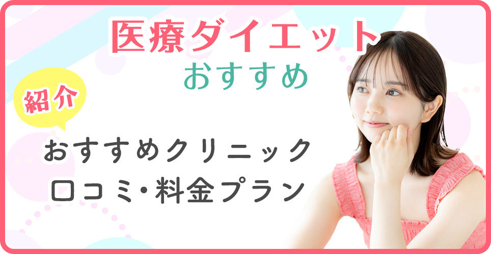 医療ダイエットおすすめクリニックを紹介