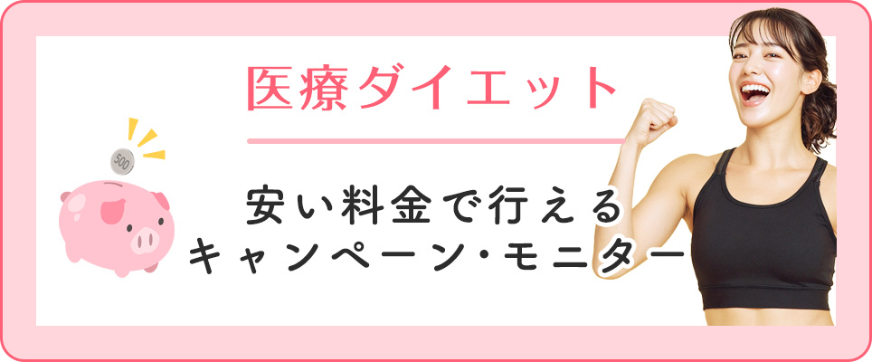 医療ダイエットのモニター・キャンペーン紹介