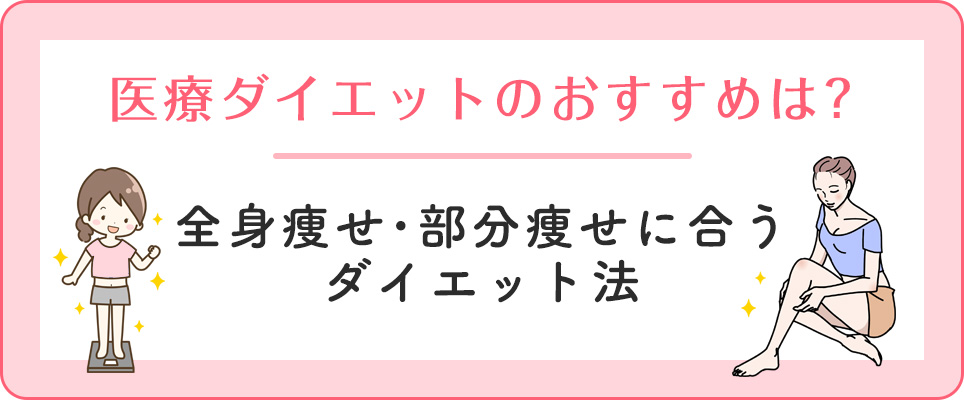 全身痩せ・部分痩せに適した医療ダイエット法