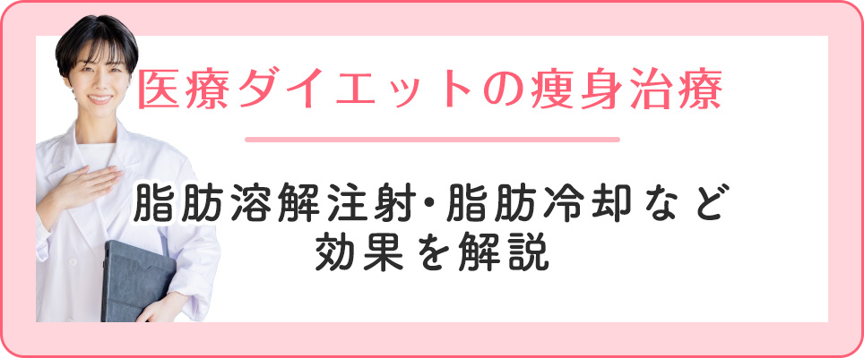 医療ダイエットの脂肪溶解注射・脂肪冷却の効果は？