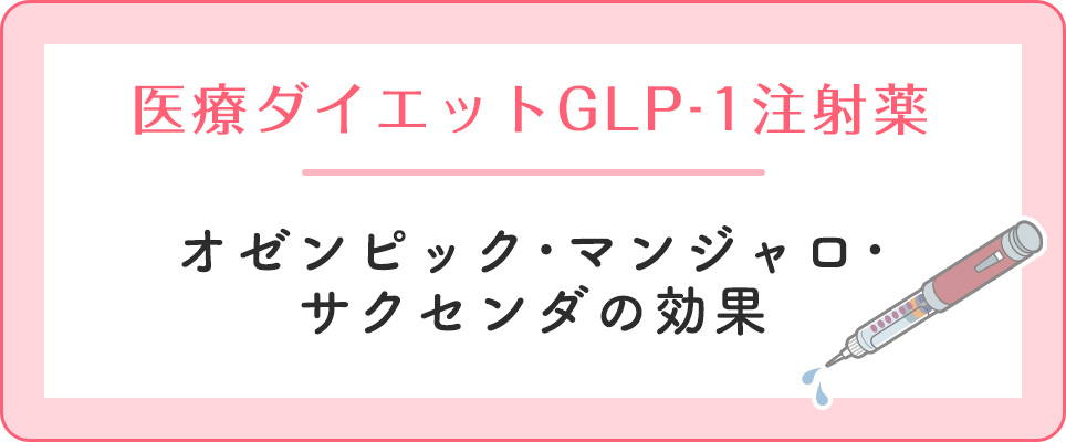 GLP-1注射オゼンピック･マンジャロ･サクセンダの効果は？