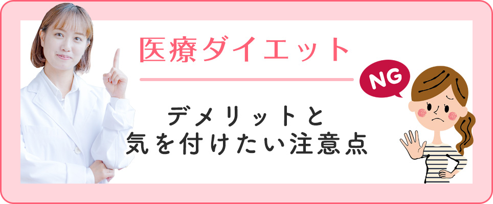 医療ダイエットのデメリットや気を付けること
