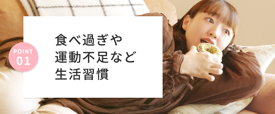 食べ過ぎや運動不足などの生活習慣