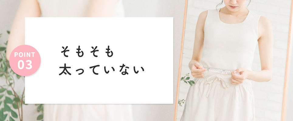 そもそも太っていない