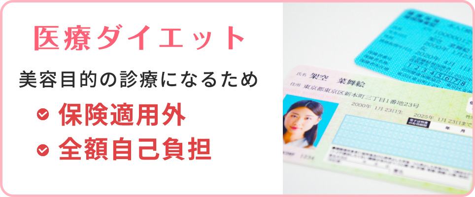 医療ダイエットは保険適用外で全額自己負担