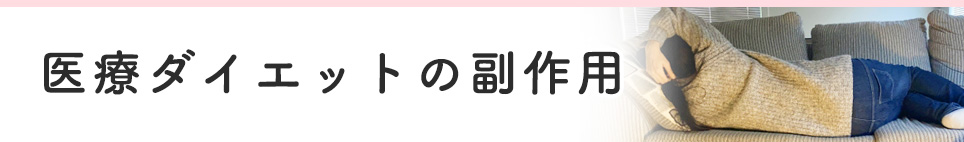 医療ダイエットの副作用