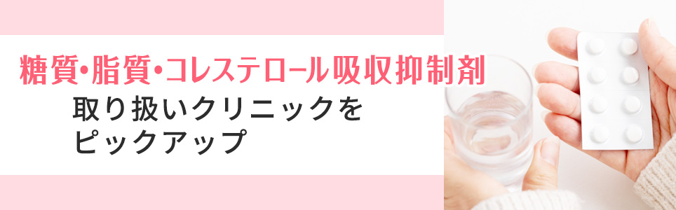 【糖質･脂肪･コレステロール吸収抑制剤など】取り扱いクリニックをピックアップ