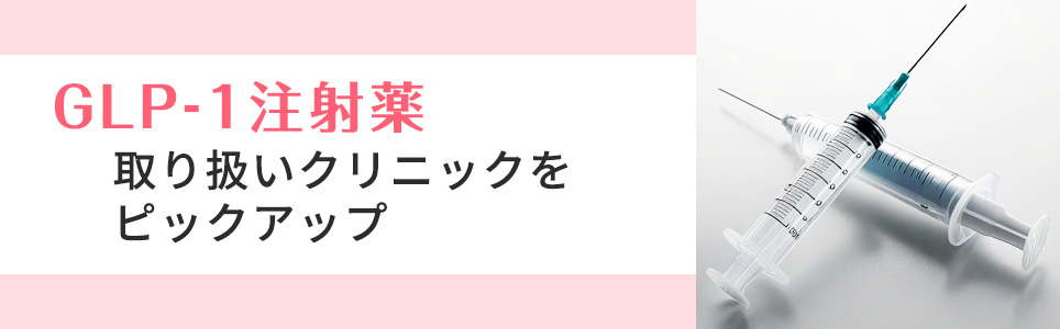 【GLP-1注射薬】取り扱いおすすめクリニック