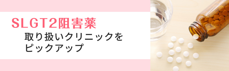 【SGLT2阻害薬】取り扱いクリニックをピックアップ