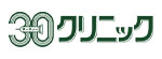 30クリニックのロゴ
