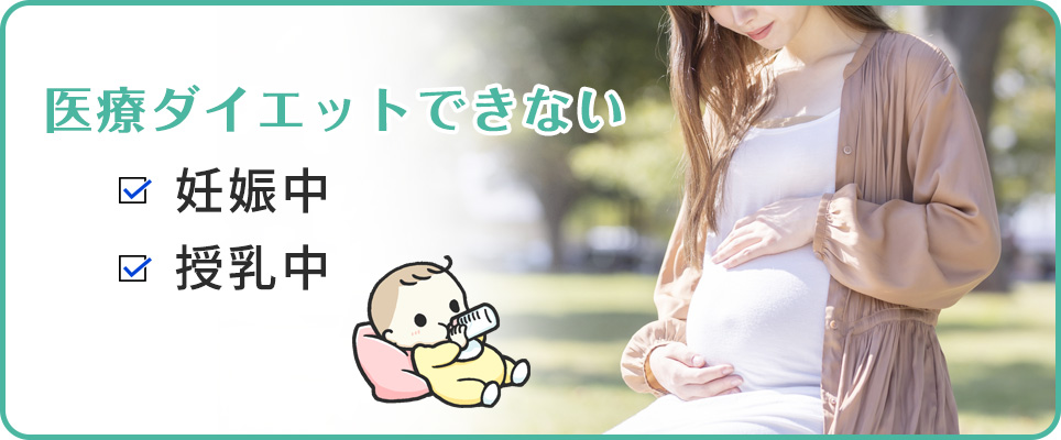授乳中に医療ダイエットを行うことはできません