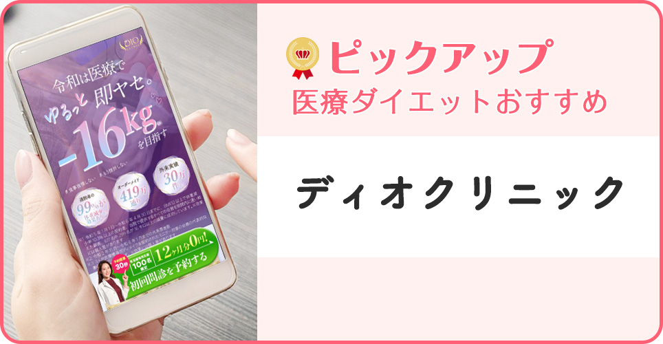 ディオクリニックの公式サイトを映したスマホの写真