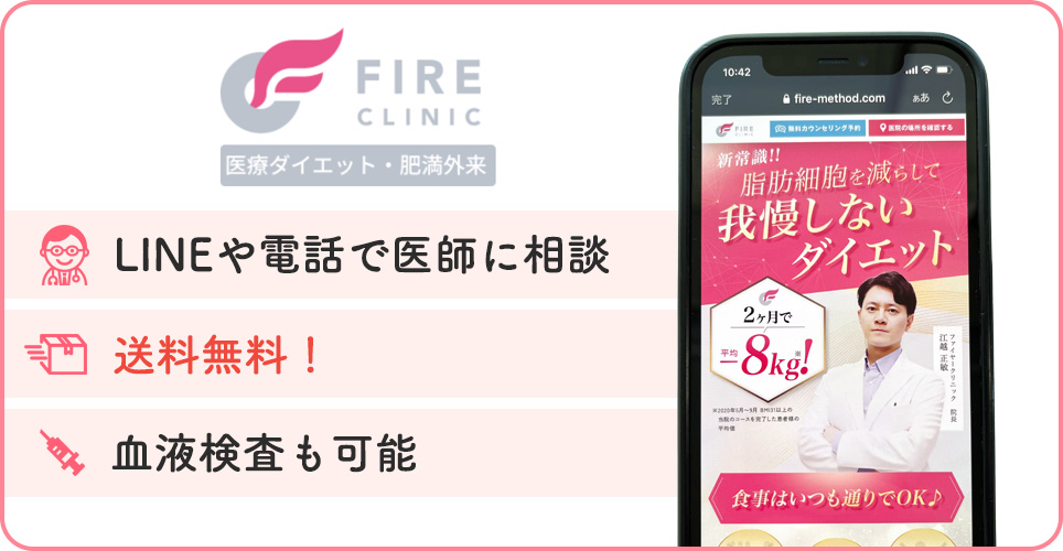 ファイヤークリニックの特徴まとめバナー