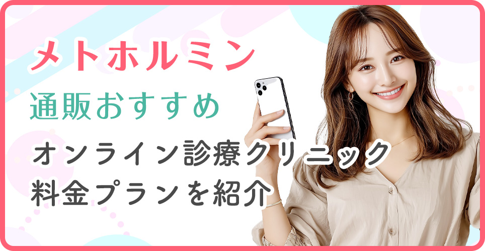 メトホルミン通販おすすめオンラインクリニック紹介