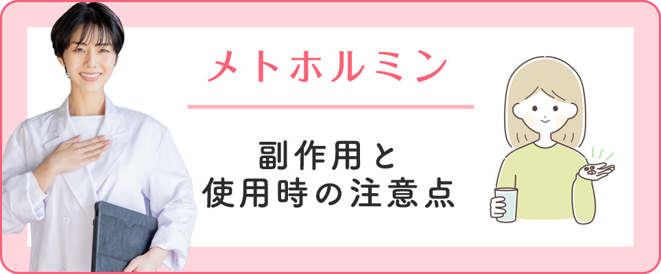 メトホルミンの副作用と注意点
