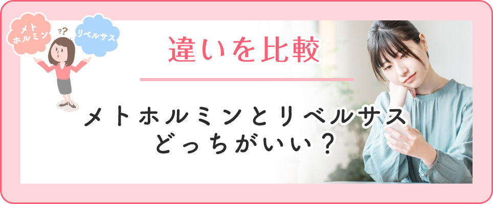 メトホルミンとリベルサスの違いを比較