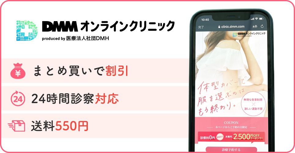 DMMオンラインクリニックの公式サイトを映したスマホの写真