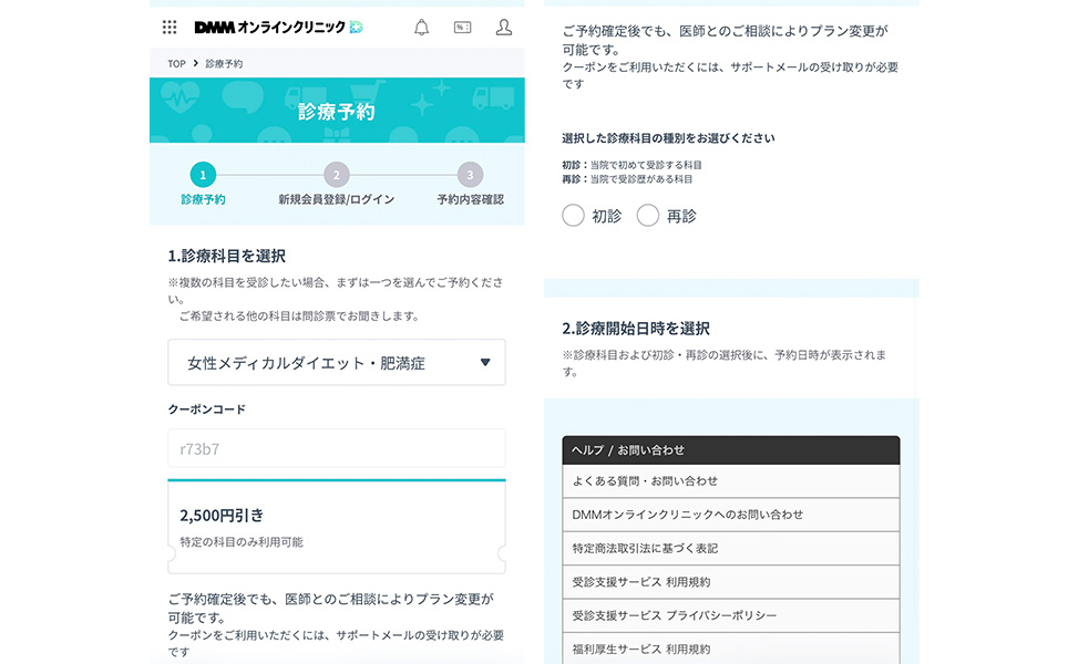 DMMオンラインクリニックの診療予約画面のスクショ