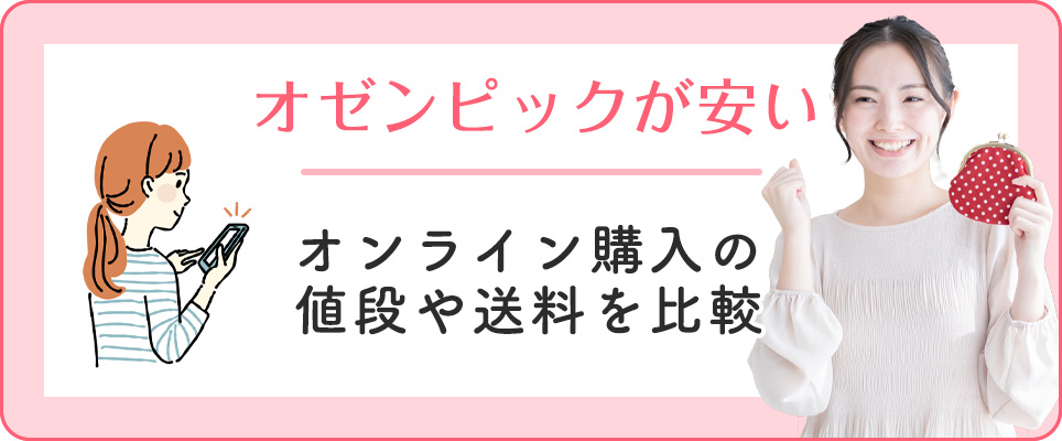 オゼンピックが安いオンラインクリニックは？