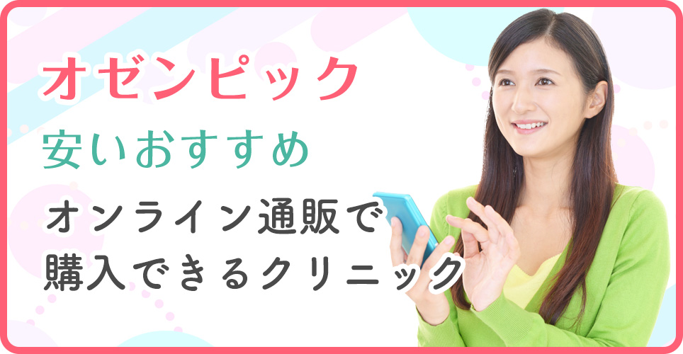 オゼンピックおすすめオンラインクリニック